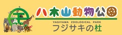 八木山動物公園