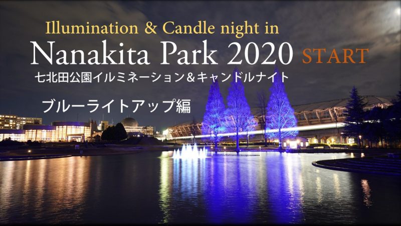 七北田公園イルミネーション&キャンドルナイトブルーライトアップ編
