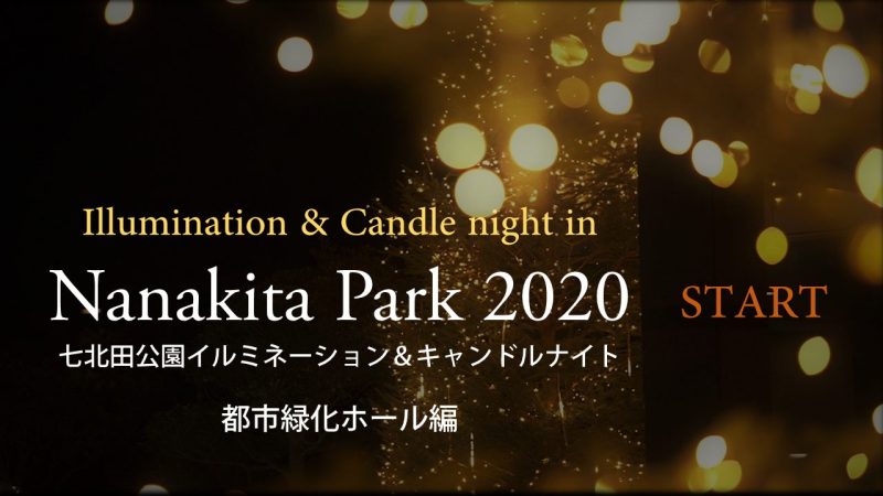 七北田公園イルミネーション キャンドルナイト2020 都市緑化ホール編 ブルーライトアップ編 Youtube 公益財団法人仙台市公園緑地協会