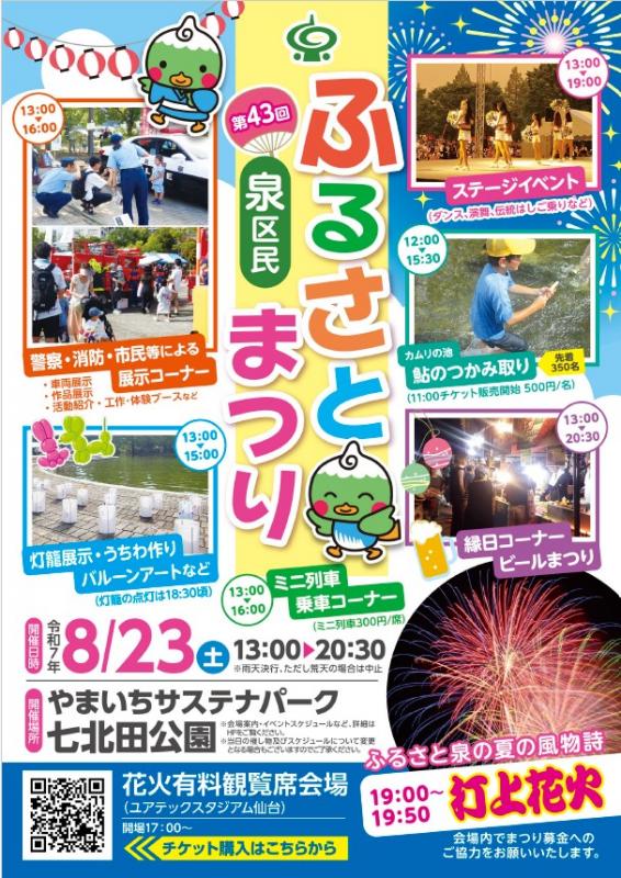 8/23（土）七北田公園　泉区民ふるさとまつり