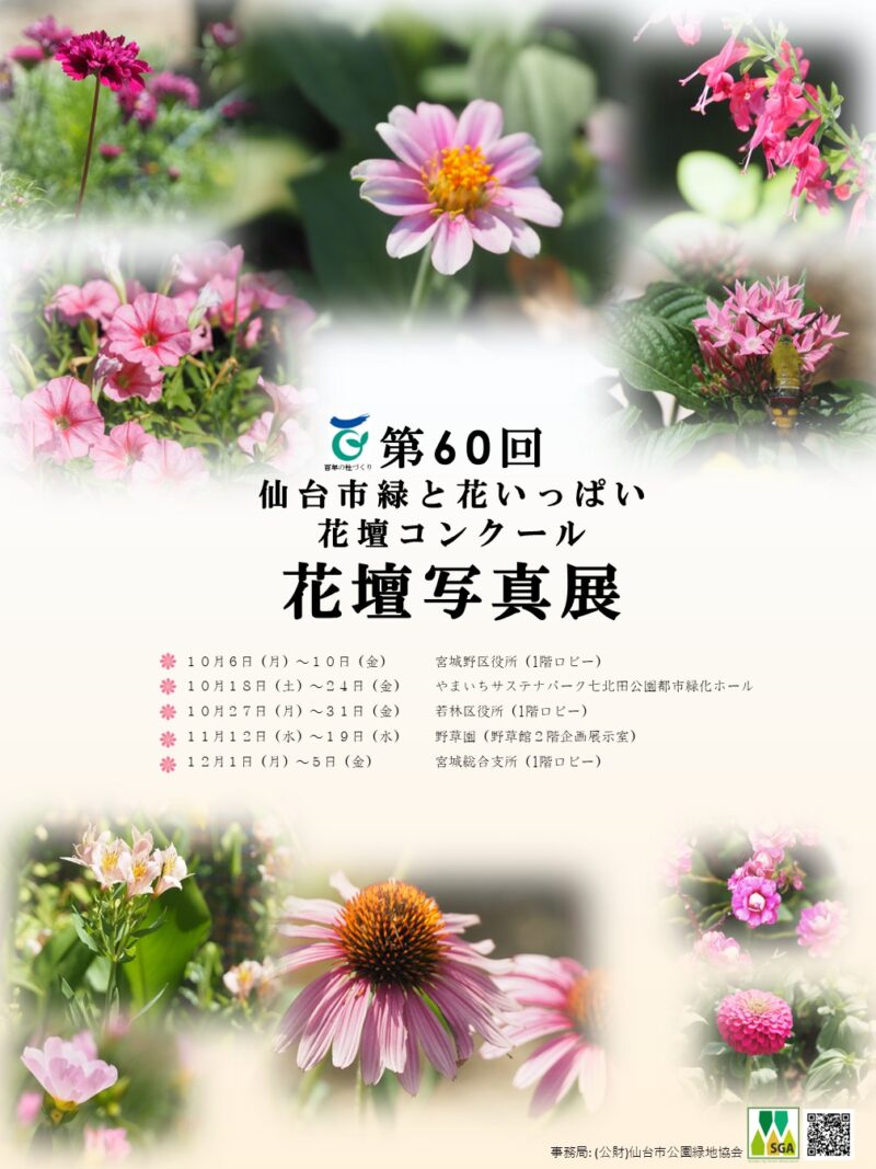 第６０回仙台市緑と花いっぱい花壇コンクール　写真展