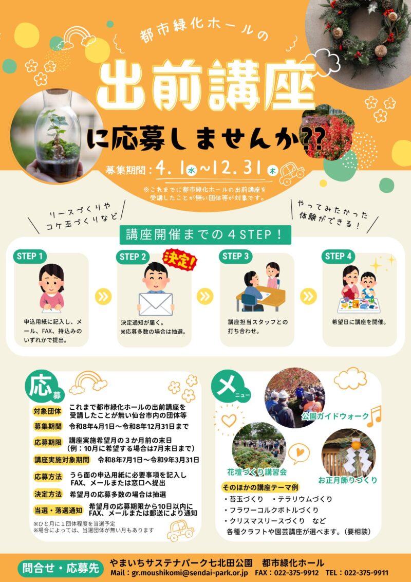 【お知らせ】都市緑化ホールの「出前講座」に応募しませんか?