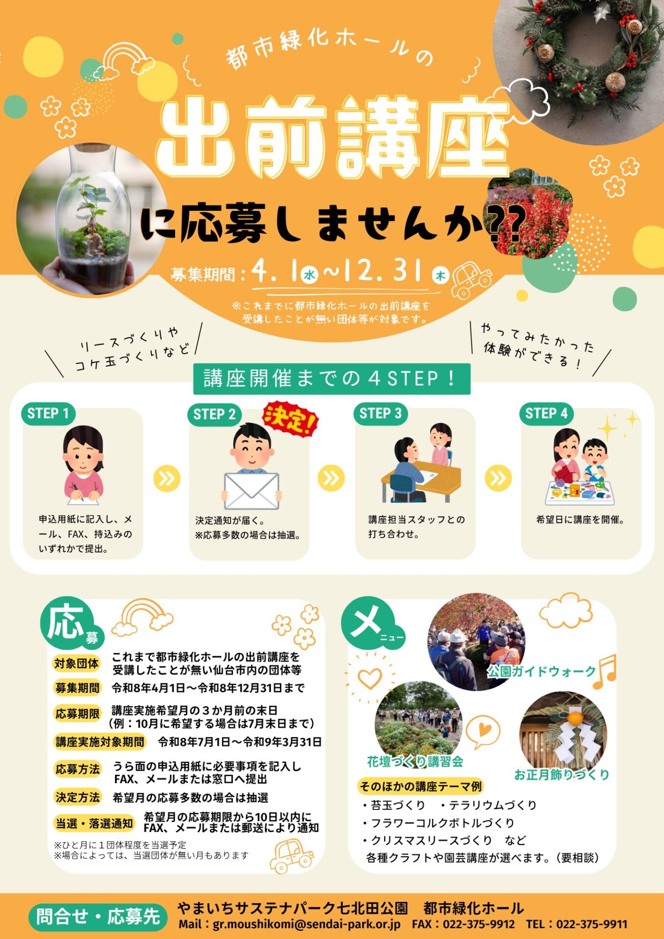 【お知らせ】都市緑化ホールの「出前講座」に応募しませんか？