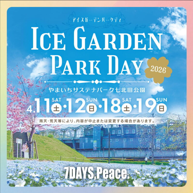 4/11（土）、12（日）、18（土）、19（日）　「アイスガーデンパークデイ2026」