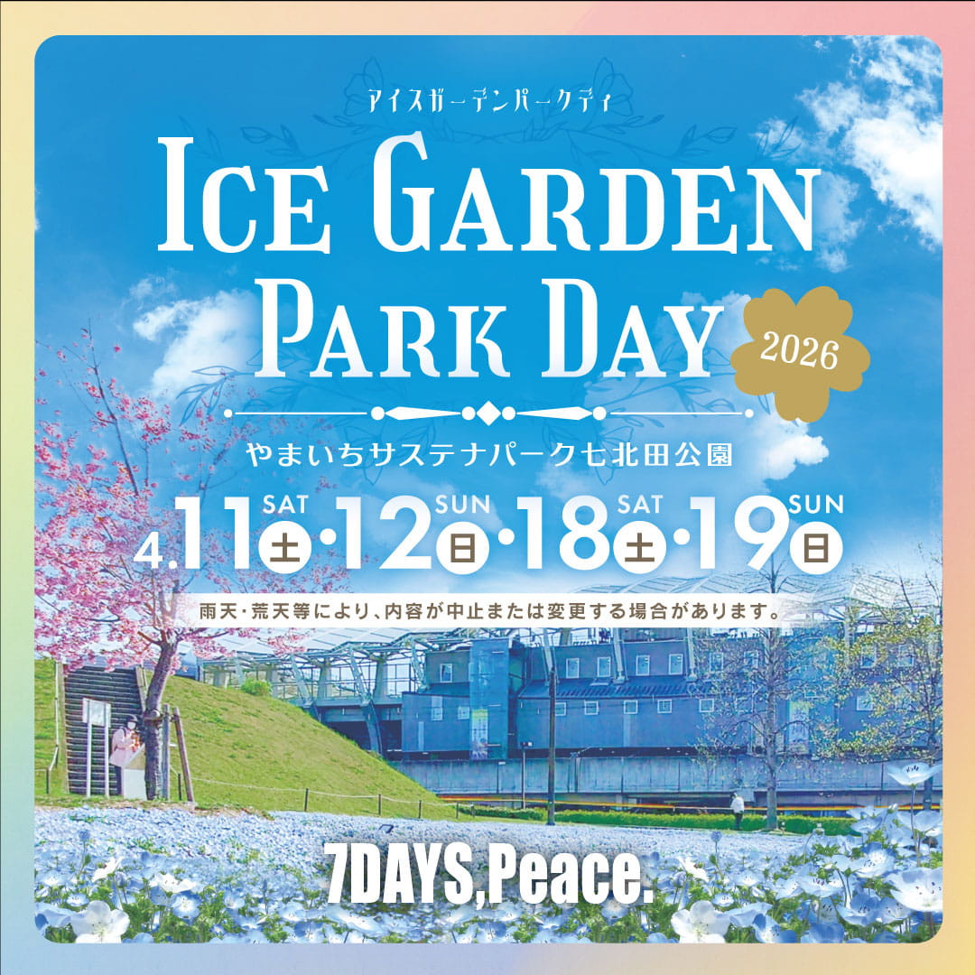 4/11（土）、12（日）、18（土）、19（日）　「アイスガーデンパークデイ2026」