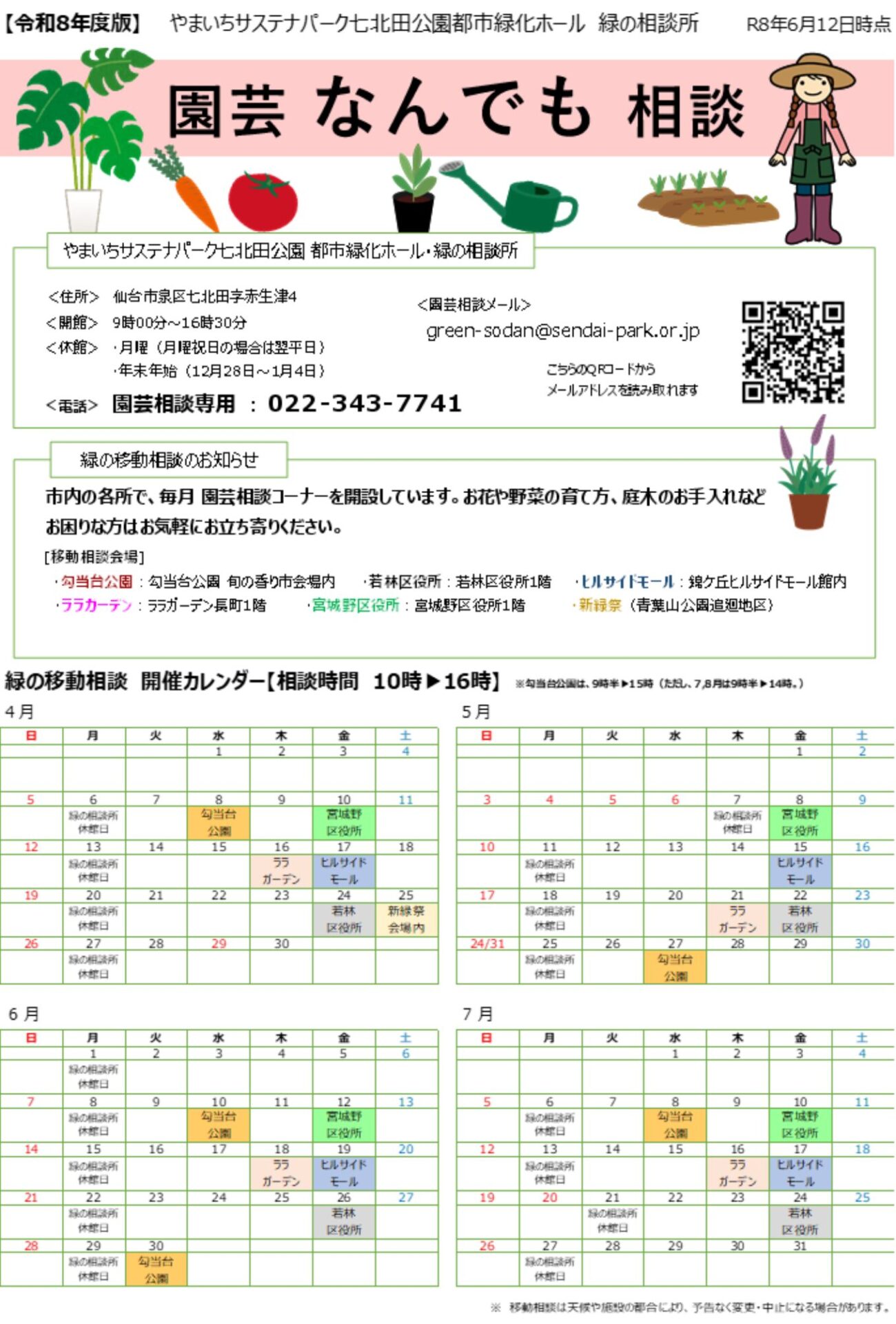 緑の移動相談日程