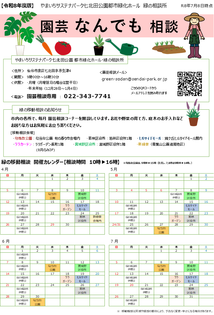 緑の移動相談日程