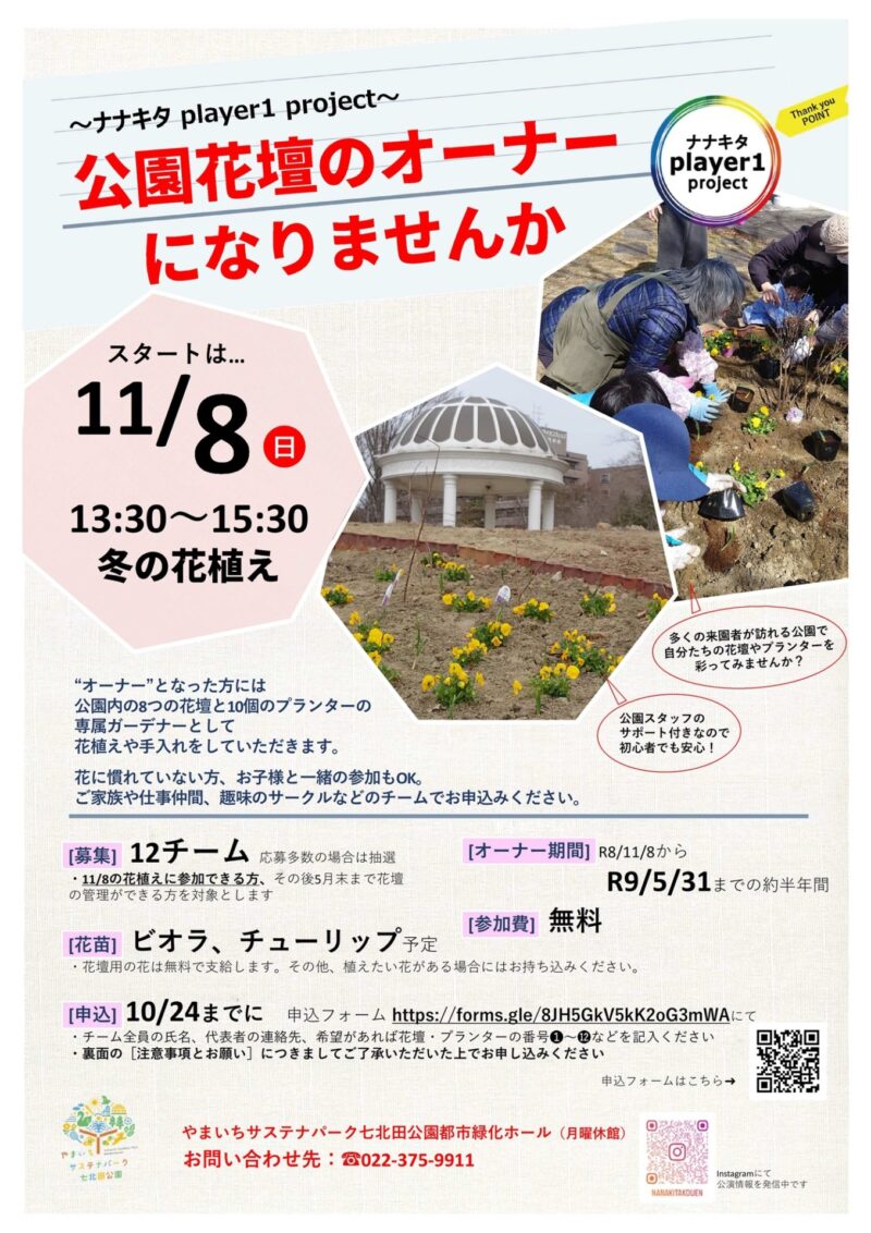 11/8（日）都市緑化ホール　市民園芸講座　～ナナキタ player1 project～　「花壇のオーナーになりませんか？～冬の花植え～」